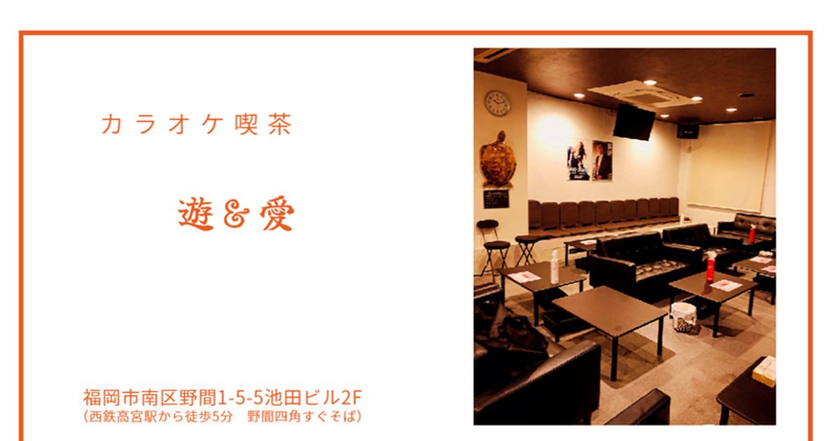 カラオケ喫茶「遊&愛」
